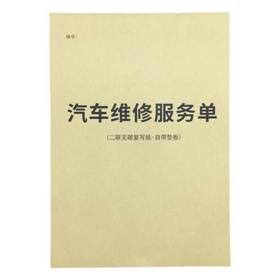 汽车维修服务单保养维修清单档案