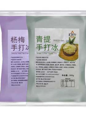 青提杨梅手打冰，常温保存的冰沙