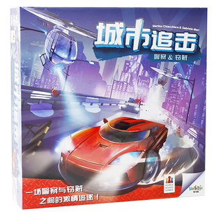 城市追击桌游亲子互动游戏警察抓小偷合作类玩具益智儿童躲猫猫