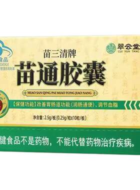 翠云堂苗三清牌苗通胶囊中老年人
