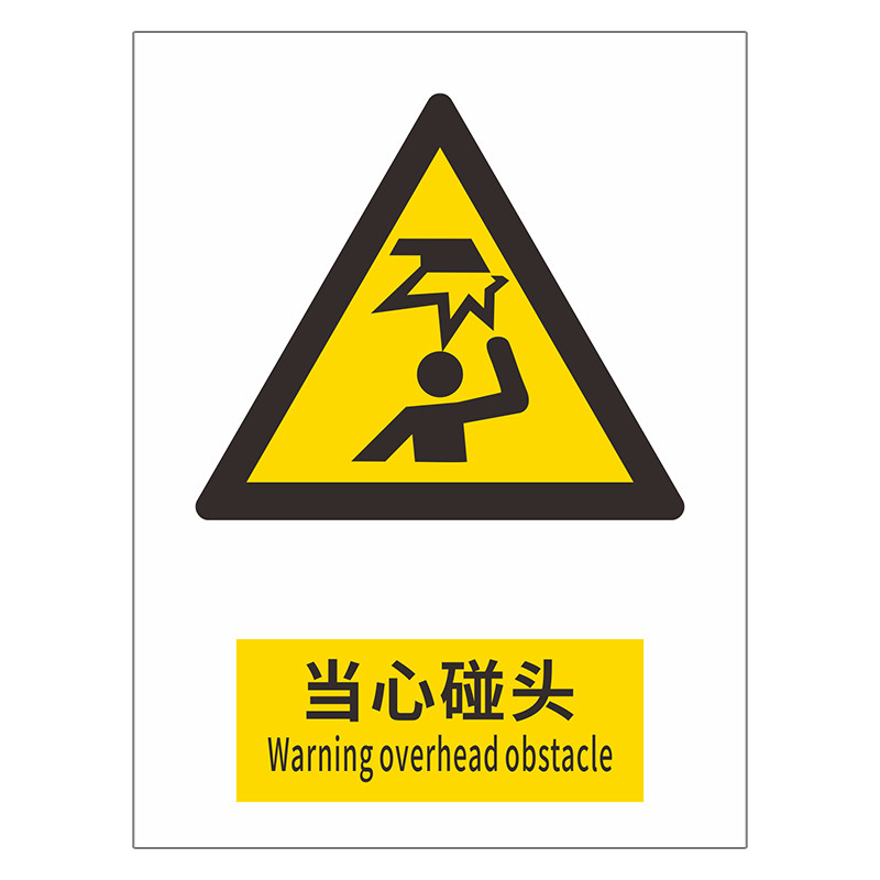 车间安全警示牌小心碰头工地
