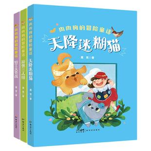 葛竞作品 肉肉狗的冒险童话系列 特工大作战 注音版全3册 游侠三人组 天降迷糊猫 特工大作战 小学生课外阅读书籍