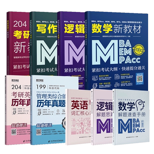 2027新版】199管理类联考综合能力考研英语二MBA、MPAcc、MEM在职研究生管综真题考纲配套教材含数学分册逻辑分册写作分册含课程