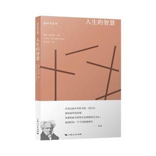 人生的智慧 叔本华系列韦启昌重译本摘自附录和补遗外国西方智慧哲学思想随笔上海人民出版社