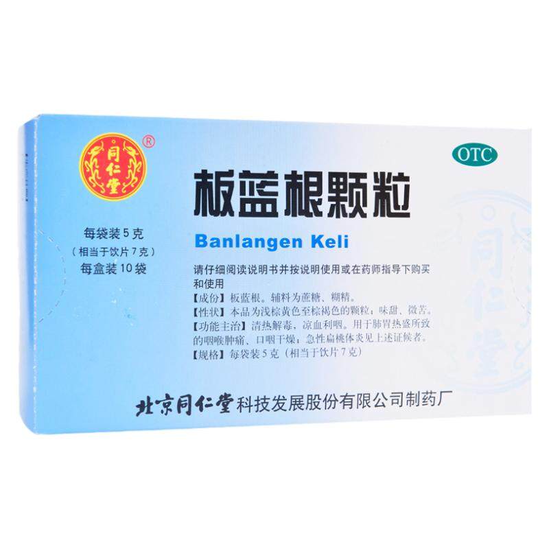 【同仁堂】板蓝根颗粒5g*10袋/盒