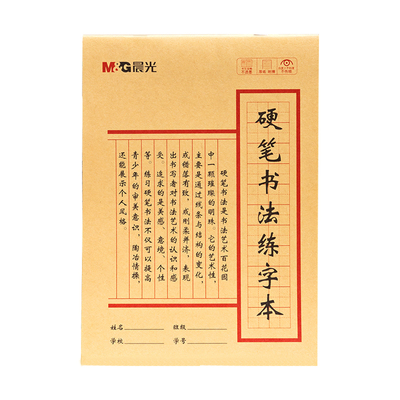 M＆G/晨光练习用纸硬笔田字格