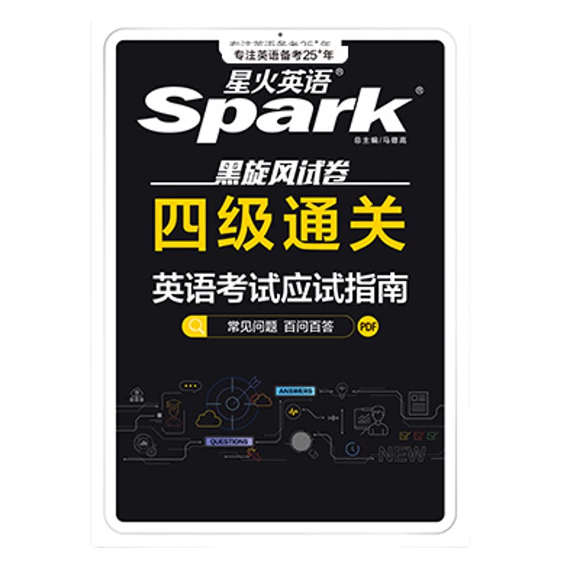 星火英语四六级考试真题试卷通关