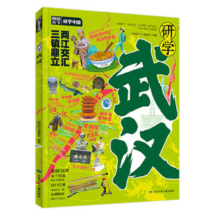 研学武汉正版图说天下研学中国 带你游遍武汉旅行指南 了解中国历史地理文化艺术和科学的百科全书 青少年中小学生课外阅读书籍