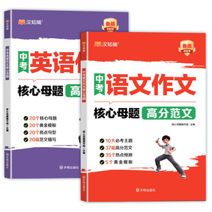 备考2026汉知简中考作文核心母题高分范文语文英语作文必考主题初一二三七八九年级中考作文写作模板优秀作文热点预测素材积累专项