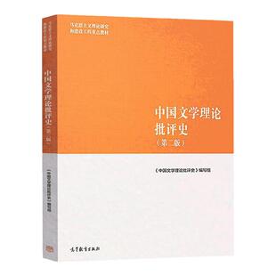 中国文学理论批评史 第二版 马克思主义理论研究和建设工程教材 9787040501100 高等教育出版社