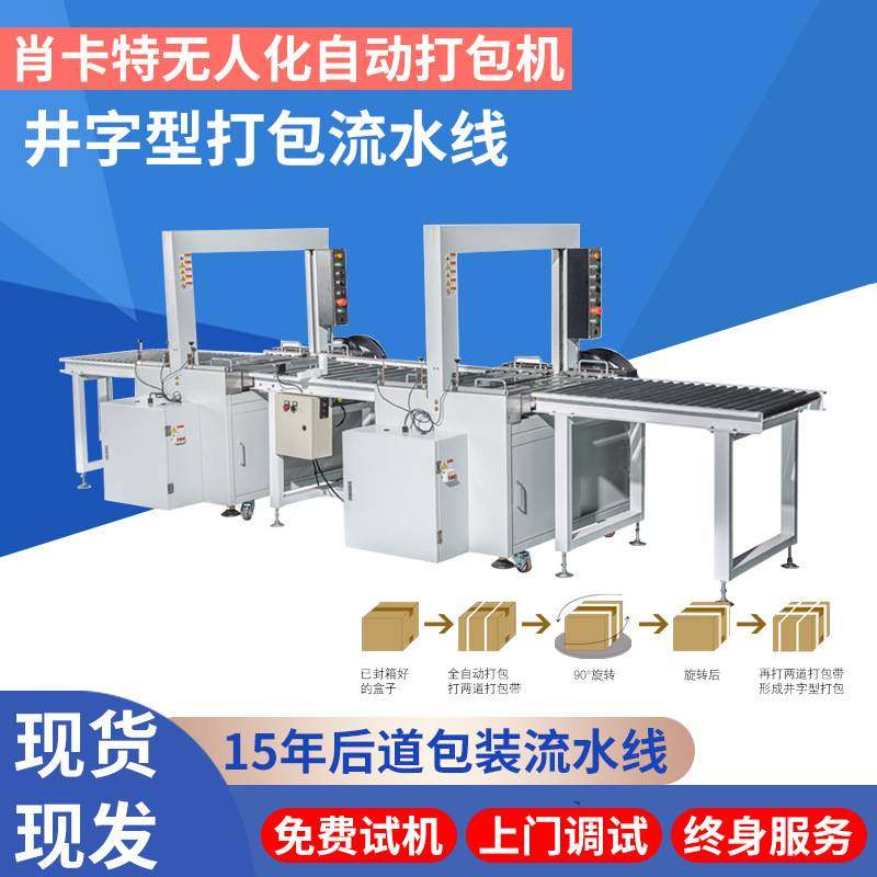 全自动捆扎机无人化打包机井字型打包机流水线纸箱pp带打包肖卡特,办公设备/耗材/相关服务,捆扎机/打包机,淘宝优惠券,粉丝福利购,淘宝优惠卷