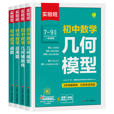 2026新实验班初中数学函数应用题七八九年级全一册数学几何模型辅助线数学专项强化思维训练中考全国通用学霸解题方法必刷题计算题