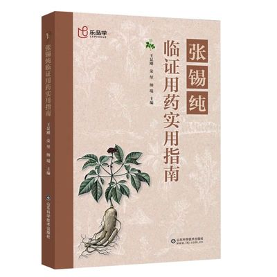 正版 张锡纯临证用药实用指南 中医活学活用临证精华名家经验中医药学床中药学用药参考中医临床医案效方