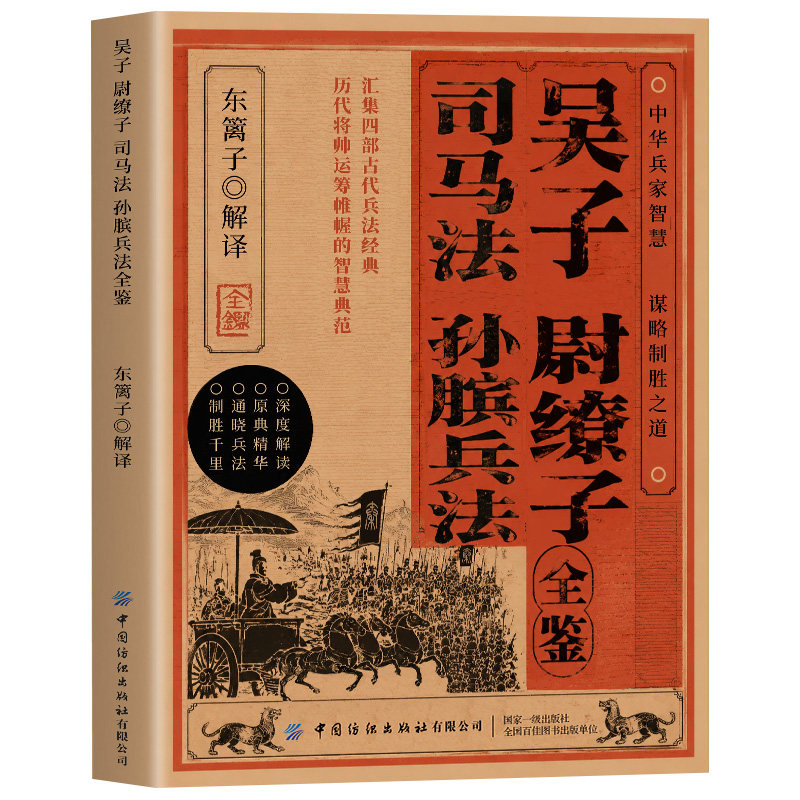 吴子尉缭子司马法孙膑兵法全鉴 汇集四部古代兵法经典 通晓古代兵家智慧领略历代将帅运筹帷幄的谋略思想中华传统兵学谋略国学图书