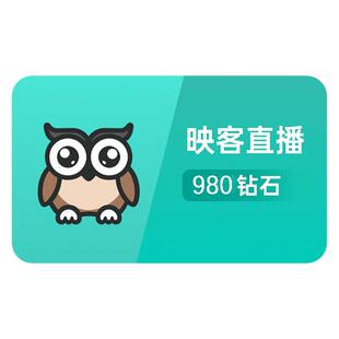 【充值填映客号】映客直播映客充钻980钻石 映客官方授权自动充值