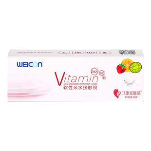 卫康近视隐形眼镜爱维易日抛30片透明片含维生素天天抛小粉片水润