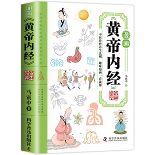 【官方正版】漫画黄帝内经时令养生原版时令养生智慧中医文化启蒙趣味养生食补食疗大全中医入门启蒙漫画四季养生全书中医养生书籍