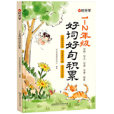时光学小学1-2年级好词好句积累