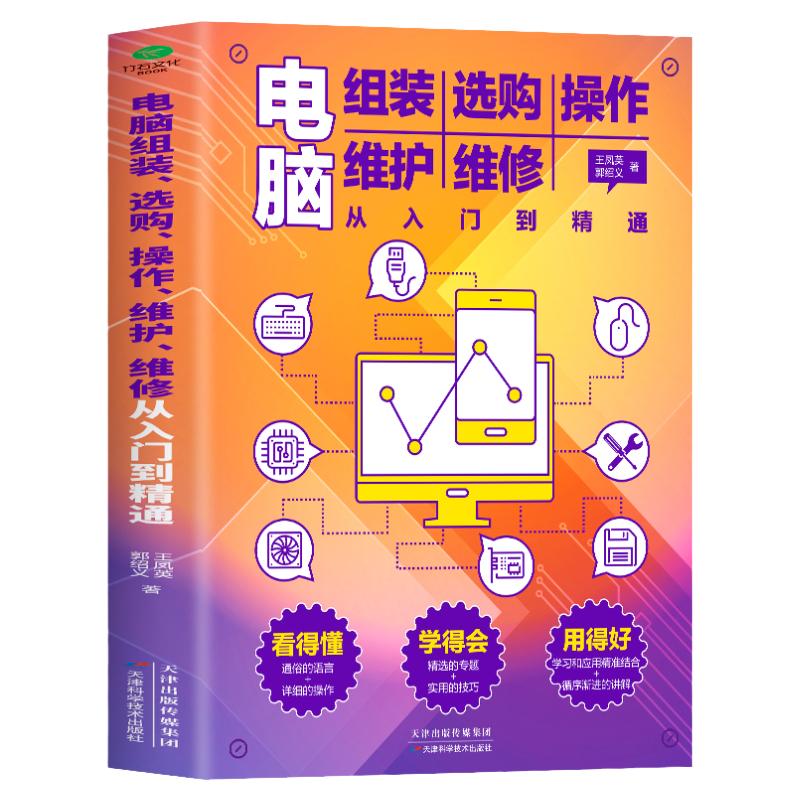 电脑组装选购操作维护维修从入门到精通 零基础新手入门电脑主机显示屏维修电脑装机软件安装及应用知识计算机网络管理维修知识