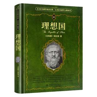 【新版】理想国柏拉图著理想国译丛全集全套西方哲学史柏拉图系列书籍柏拉图对话集对话录人生智慧读物外国哲学宗教博库网