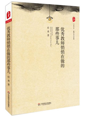 优秀教师悄悄在做的那些事儿 任勇 正版大夏书系 教师专业发展 华东师范大学出版社 中国教育新闻网2015年影响教师的100本书