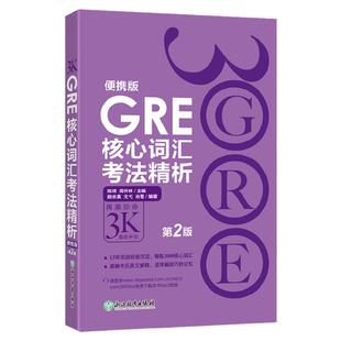 【新东方官方旗舰店】GRE核心词汇考法精析:便携版(第2版) 陈琦 GRE单词考法词汇 韦氏大学词典