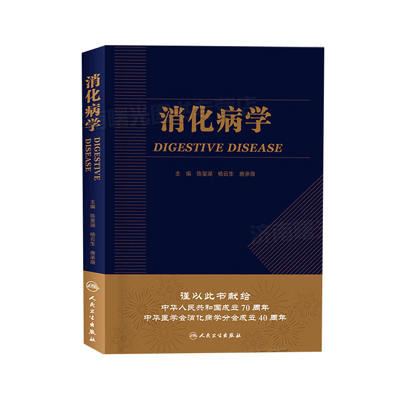 消化病学 2019年8月参考书 消化领域临床及研究的进展 消化疾病的病因 陈旻湖 杨云生 唐承薇著 人民卫生出版社