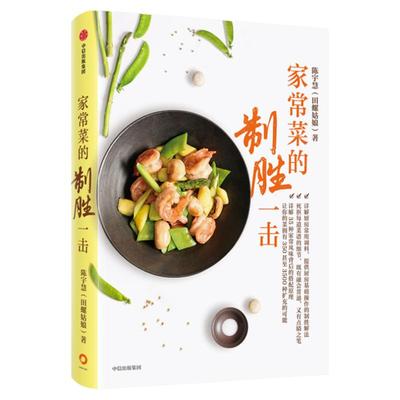 安徽新华 家常菜的制胜一击 陈宇慧田螺姑娘全新力作 家常菜的制胜之书 详解35种家常风味搭配原理 死抠51道菜品基础细节
