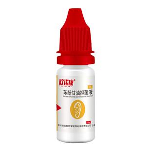 欧诺康2%苯酚甘油滴耳液人用抑菌液中外耳道耳朵痒痛炎流水耳鸣液