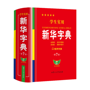 【2025新版】新华字典正版小学生专用 新华字典第7版有声版语文笔画笔顺词语字典新编学生字典2024年人教版小学初中生实用工具书hc