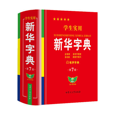 【2025新版】新华字典正版小学生专用 新华字典第7版有声版语文笔画笔顺词语字典新编学生字典2024年人教版小学初中生实用工具书hc