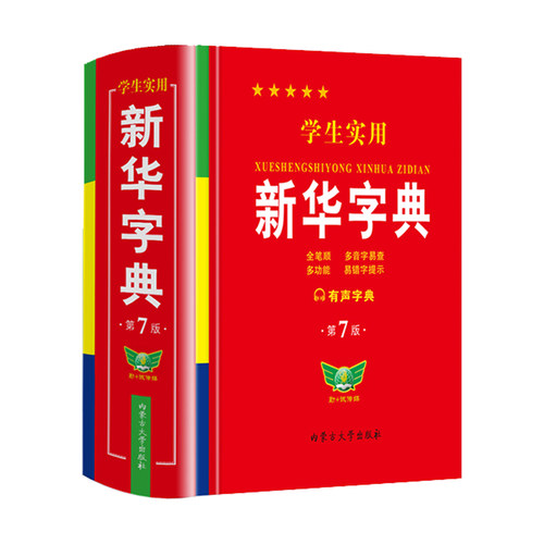 【2025新版】新华字典正版小学生专用 新华字典第7版有声版语文笔画笔顺词语字典新编学生字典2024年人教版小学初中生实用工具书hc
