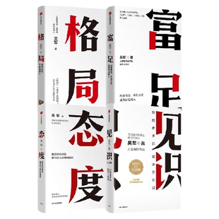 【4月直播专享】吴军作品4册 见识+态度+格局+富足  你能走多远 取决于见识 境界 卓越作者 中信出版社图书 正版