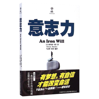 意志力 智慧的森林奥里森马登著作AnIronWill锦绣文章上海文艺出版社人生指南励志成功哲学