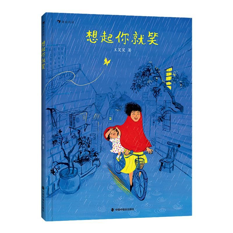 浪花朵朵正版現(xiàn)貨 想起你就笑 4-9歲 原創(chuàng)繪本圖畫書 生命教育親子關系 兒童文學