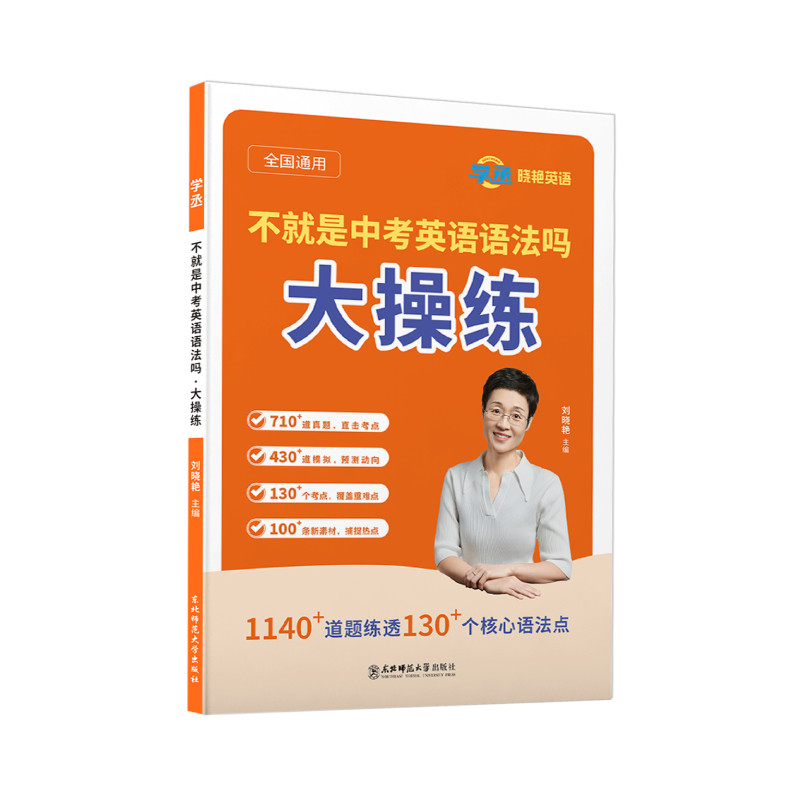 【学丞】刘晓艳初中英语语法大操练2027中考语法练习不就是中考英语语法吗中考语法专项训练组合真题大雁英语初中英语模拟语法考点