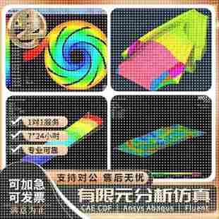 CAE有限元 ANSYS Adams Abaqus 分析CFD运动彷真lsdyna代做 Fluent