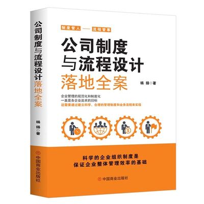 正版速发 3册公司制度与流程设计落地全案 企业财务管理用人风险科学的企业组织制度是保证企业整体管理效率的基础企业管理书籍bxy