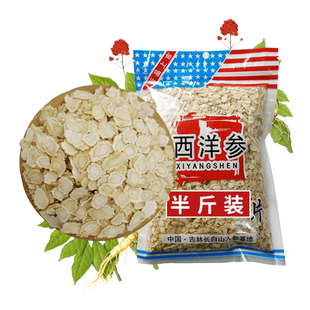西洋参片500g优质正品官方旗舰店长白山人叁粉切片正宗花旗参含片