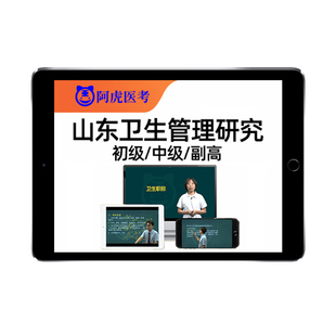 山东卫生管理研究员专业中级初级副高职称助理考试真题库冲刺视频