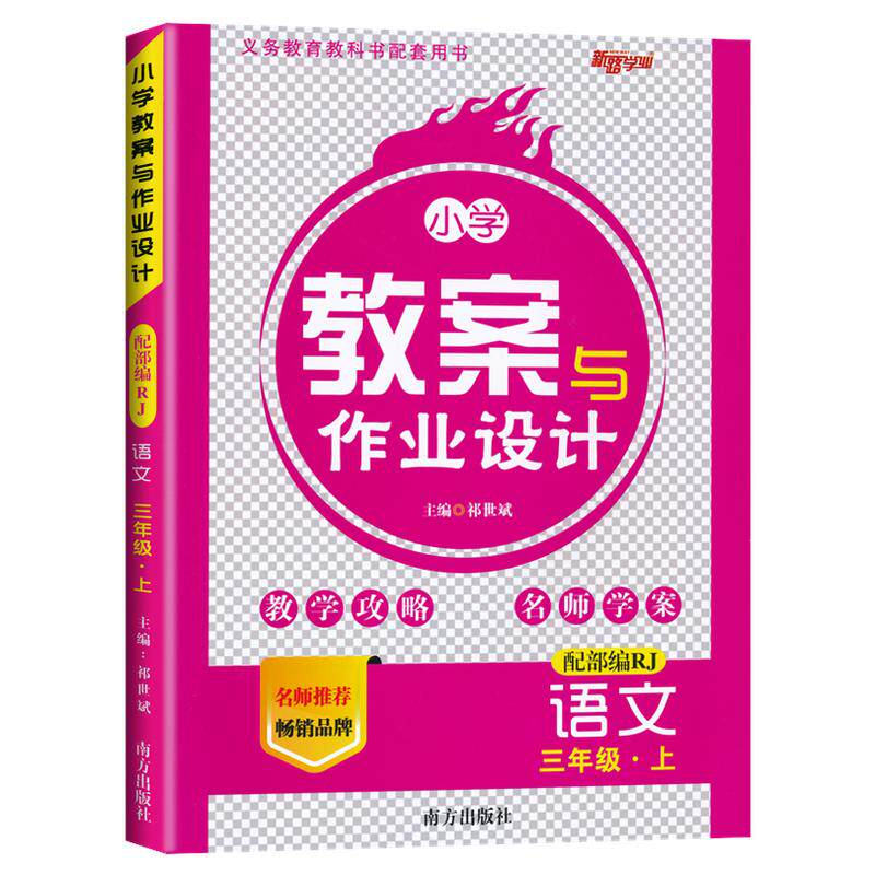 2026秋/新路学业小学教案与作业设计语文一二三四五六年级上下册部编人教版教学攻略名师学案123456年级上下册教师用书