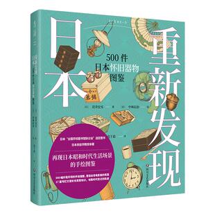 【99元5件】重新发现日本:500件日本怀旧器物图鉴 重现日本昭和时代生活全景日本“全国学校图书馆协议会”选定图书