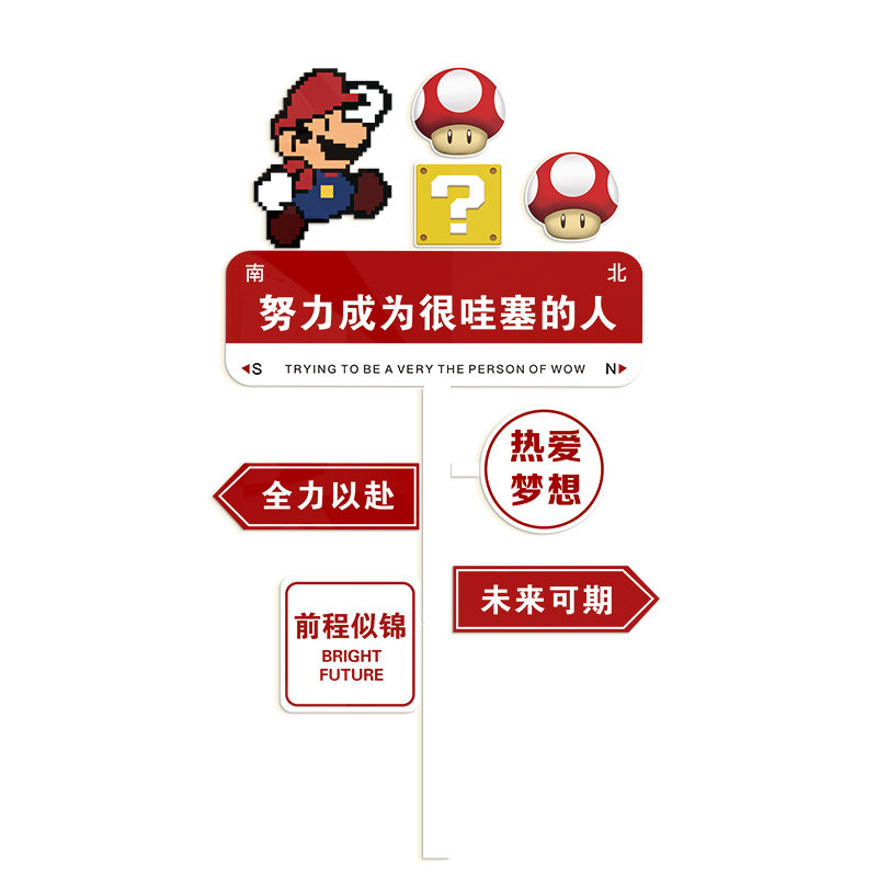 卡通马里奥路牌励志标语小学幼儿园墙面装饰教室楼梯布置文化墙贴