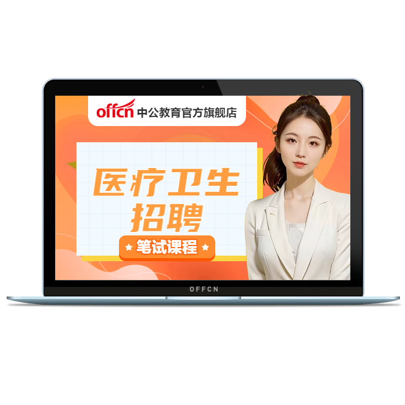 中公医疗卫生事业编网课医学基础护理临床中医药学检验影像网课程