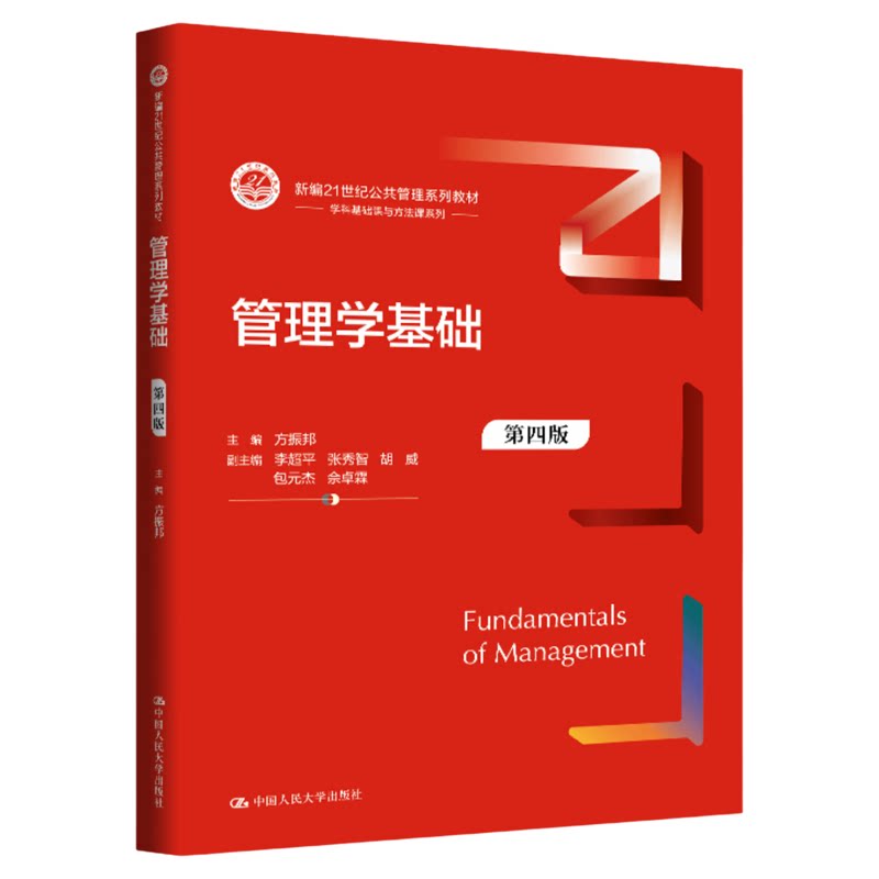 管理学基础（第四版）方振邦 新编21世纪公共管理系列教材 中国人民大学出版社9787300346236