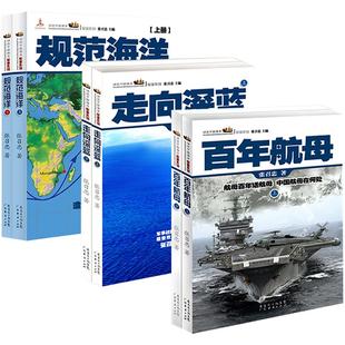 现货速发 百年航母+规范海洋+走向深蓝 张召忠 海洋三部曲 进击的局座 军事谋略 军事历史图书籍政治军事技术谋略战略战术战役
