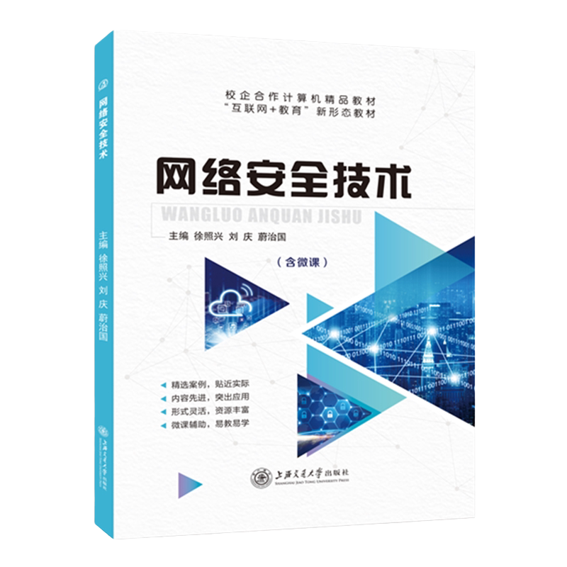 【含微课】网络安全技术 徐照兴 上海交通大学出版社 计算机网络安全导论网络信息攻防技术实战及应用课程网络工程技术送配套课件