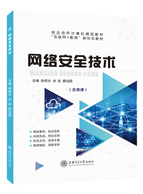 计算机网络安全技术上海交大