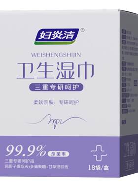 妇炎洁HPV湿巾三重专利净味