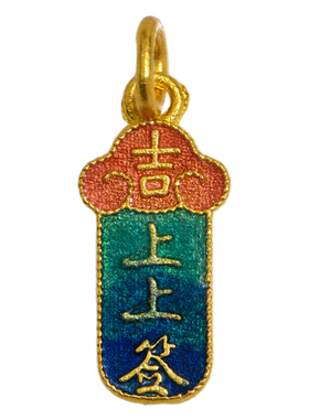 足金珐琅烧蓝上上签吊牌